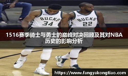 1516赛季骑士与勇士的巅峰对决回顾及其对NBA历史的影响分析