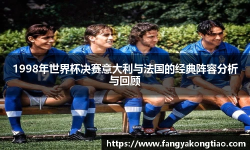 1998年世界杯决赛意大利与法国的经典阵容分析与回顾