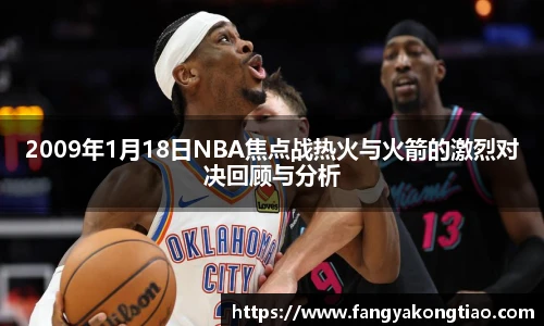 2009年1月18日NBA焦点战热火与火箭的激烈对决回顾与分析
