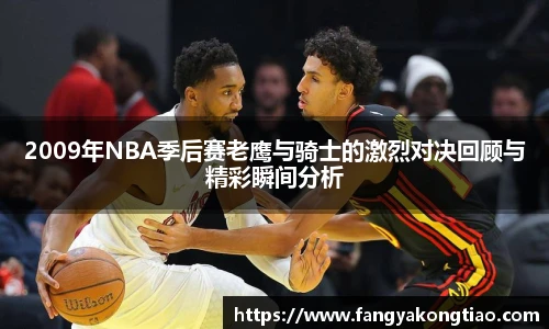 2009年NBA季后赛老鹰与骑士的激烈对决回顾与精彩瞬间分析