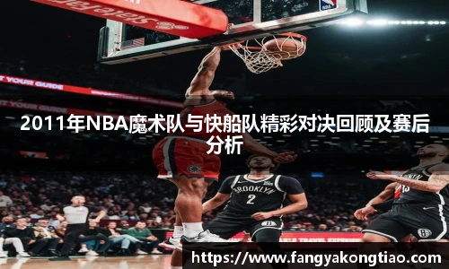 2011年NBA魔术队与快船队精彩对决回顾及赛后分析