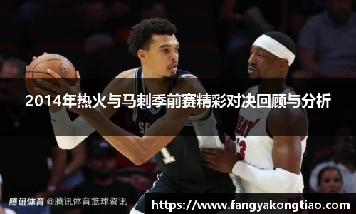 2014年热火与马刺季前赛精彩对决回顾与分析