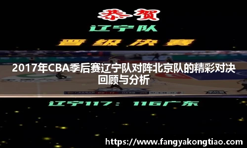 2017年CBA季后赛辽宁队对阵北京队的精彩对决回顾与分析