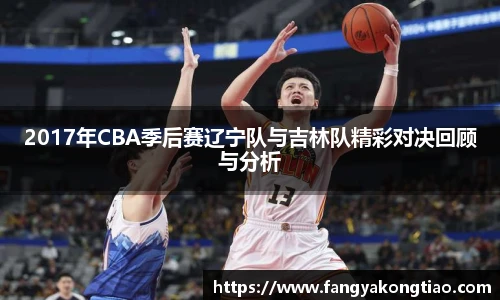2017年CBA季后赛辽宁队与吉林队精彩对决回顾与分析