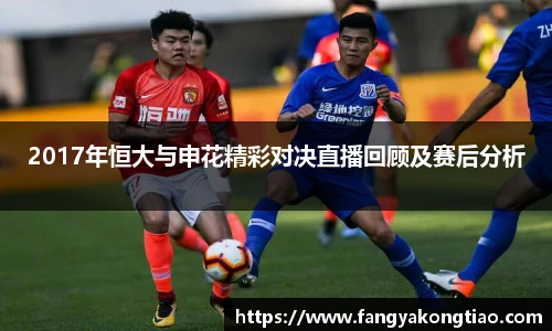 2017年恒大与申花精彩对决直播回顾及赛后分析