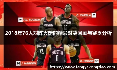 2018年76人对阵火箭的精彩对决回顾与赛季分析