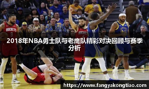 2018年NBA勇士队与老鹰队精彩对决回顾与赛季分析