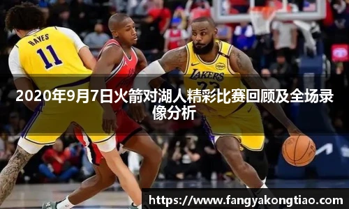 2020年9月7日火箭对湖人精彩比赛回顾及全场录像分析