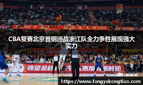 CBA复赛北京首钢迎战浙江队全力争胜展现强大实力