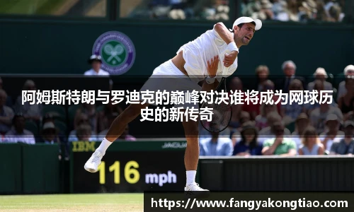 阿姆斯特朗与罗迪克的巅峰对决谁将成为网球历史的新传奇