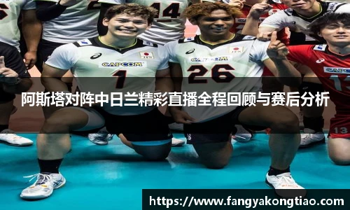阿斯塔对阵中日兰精彩直播全程回顾与赛后分析
