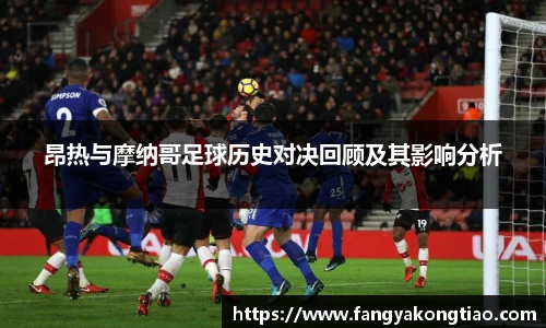 昂热与摩纳哥足球历史对决回顾及其影响分析