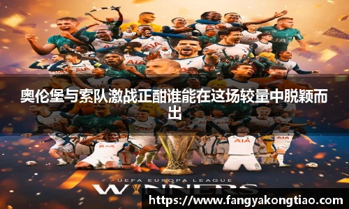 奥伦堡与索队激战正酣谁能在这场较量中脱颖而出