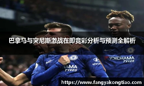 巴拿马与突尼斯激战在即竞彩分析与预测全解析