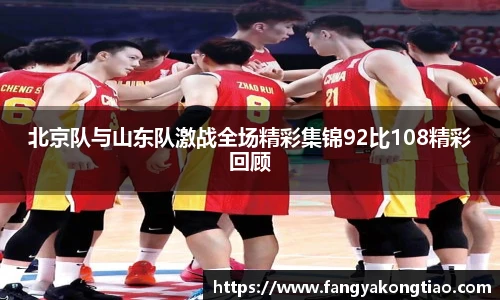 北京队与山东队激战全场精彩集锦92比108精彩回顾